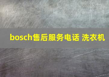 bosch售后服务电话 洗衣机